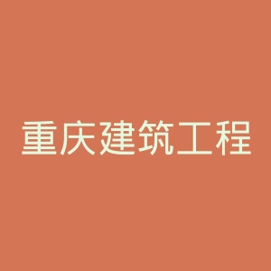 重庆建筑工程职业学院