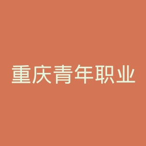 重庆青年职业技术学院