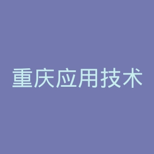 重庆应用技术职业学院