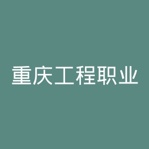 重庆工程职业技术学院