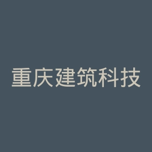 重庆建筑科技职业学院
