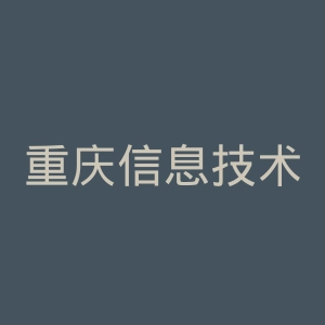 重庆信息技术职业学院