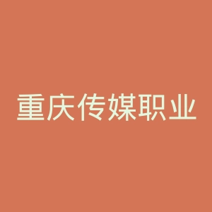 重庆传媒职业学院
