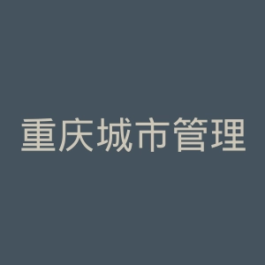 重庆城市管理职业学院