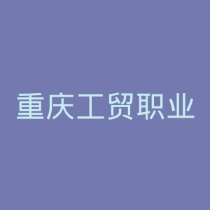 重庆工贸职业技术学院