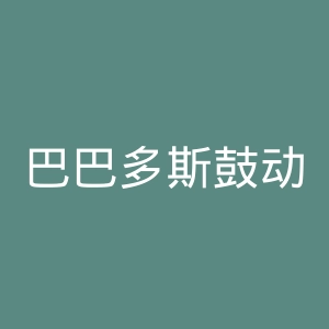 巴巴多斯鼓动报官网