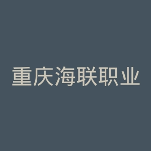 重庆海联职业技术学院