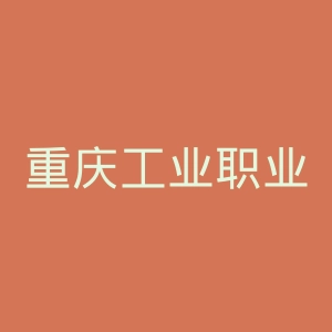 重庆工业职业技术学院