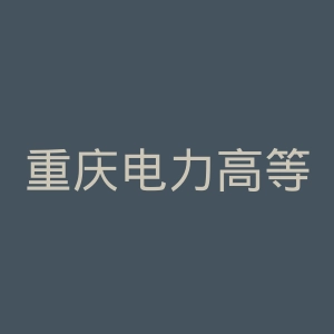 重庆电力高等专科学校