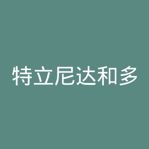 特立尼达和多巴哥快报官网