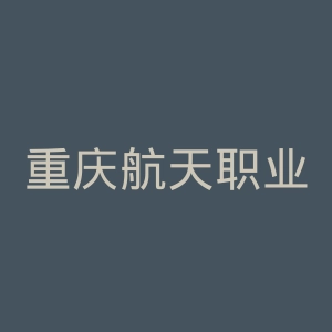 重庆航天职业技术学院