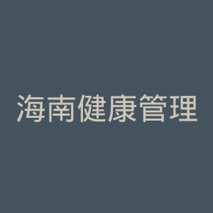 海南健康管理职业技术学院