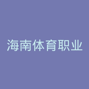 海南体育职业技术学院