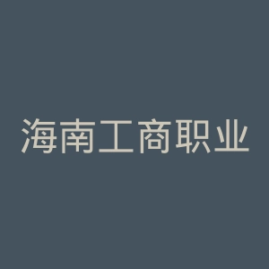 海南工商职业学院