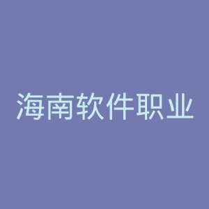 海南软件职业技术学院