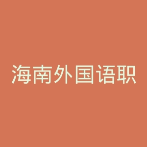 海南外国语职业学院
