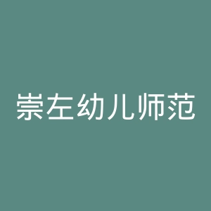 崇左幼儿师范高等专科学校