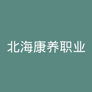 北海康养职业学院