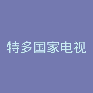 特多国家电视台官网