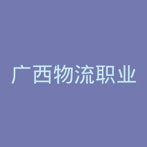 广西物流职业技术学院