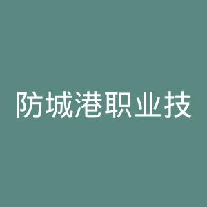 防城港职业技术学院