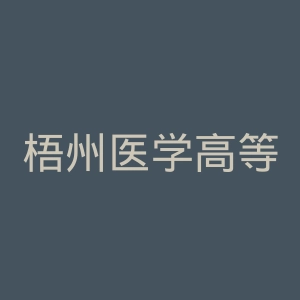 梧州医学高等专科学校