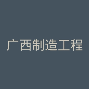 广西制造工程职业技术学院