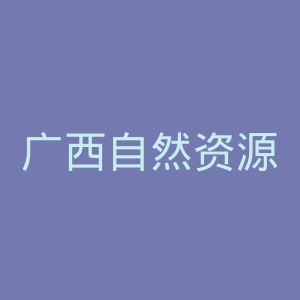 广西自然资源职业技术学院