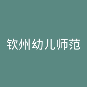 钦州幼儿师范高等专科学校