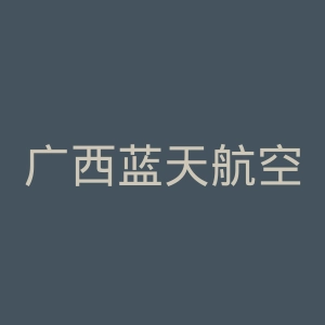广西蓝天航空职业学院