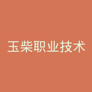 玉柴职业技术学院