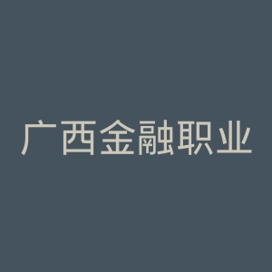 广西金融职业技术学院