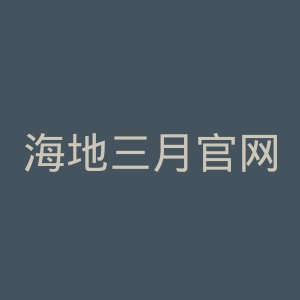 海地三月官网