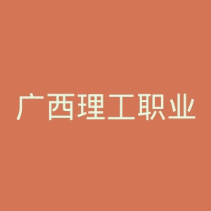 广西理工职业技术学院