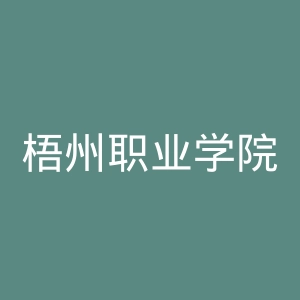 梧州职业学院