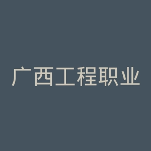 广西工程职业学院