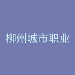 柳州城市职业学院