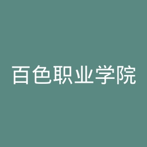 百色职业学院