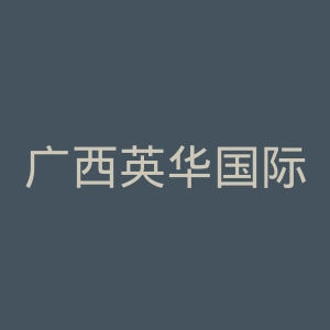 广西英华国际职业学院