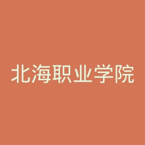 北海职业学院