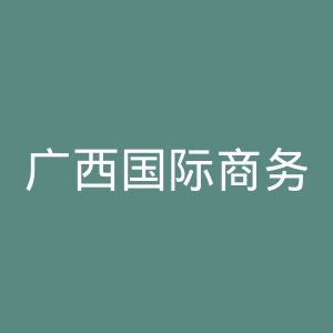 广西国际商务职业技术学院