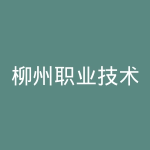 柳州职业技术学院