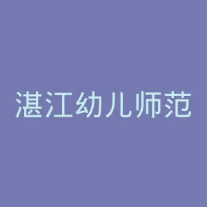 湛江幼儿师范专科学校