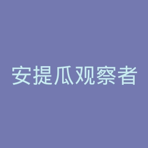 安提瓜观察者官网