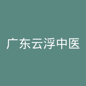 广东云浮中医药职业学院