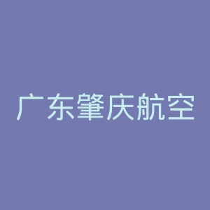 广东肇庆航空职业学院