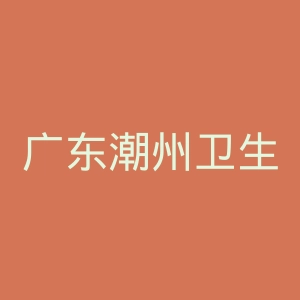 广东潮州卫生健康职业学院