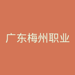 广东梅州职业技术学院