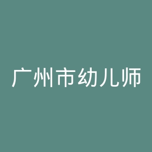 广州市幼儿师范学校