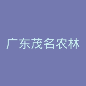 广东茂名农林科技职业学院